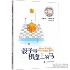 与棋盘上的马 文教科普读物 (美)马丁·加德纳 新华正版