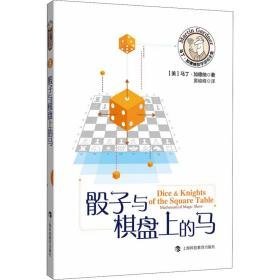 与棋盘上的马 文教科普读物 (美)马丁·加德纳 新华正版