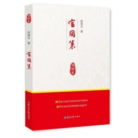 富国策 经济理论、法规 任凌云 新华正版