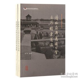 清政府与万国公会交涉档案选编（全二册）（近代中外交涉史料丛刊）