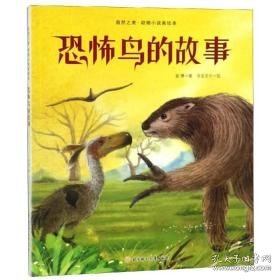 恐怖鸟的故事 儿童文学 袁博 新华正版