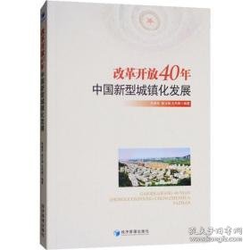 改革开放40年中国新型城镇化发展 经济理论、法规 朱建良，眭文娟，文丹枫编 新华正版