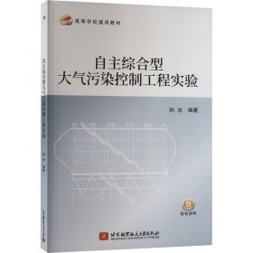 自主综合型大气污染控制工程实验(教材/塑封版） 大中专理科科技综合 孙也 新华正版