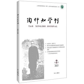 陶行知学刊(第二辑)