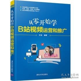 从零开始学b站运营和推广 电子商务 叶龙编 新华正版