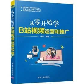 从零开始学b站运营和推广 电子商务 叶龙编 新华正版