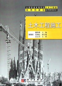 全国普通高等院校土木工程类实用创新型系列规划教材：土木工程施工