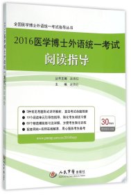 2016医学博士外语统一考试阅读指导/全国医学博士外语统一考试指导丛书