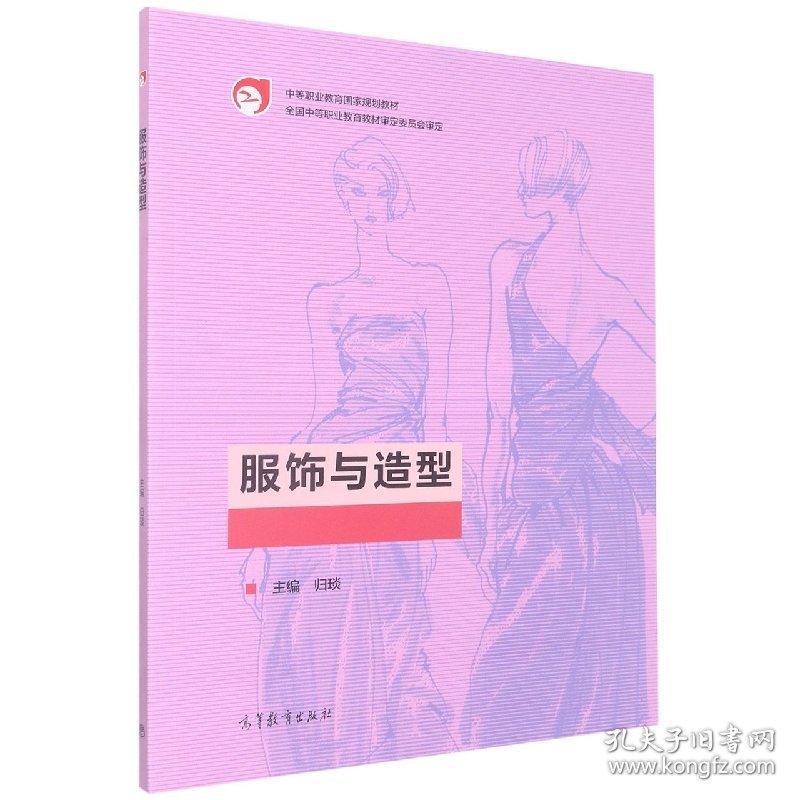 服饰与造型 艺术设计 编者:归琰|责编:刘惠军 新华正版