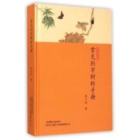 常见别字辨析手册 语言－汉语 楚山孤 新华正版