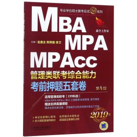 2019机工版精点教材 MBA、MPA、MPAcc管理类联考 综合能力考前押题五套卷(含答题卡，赠送名师直播课程)