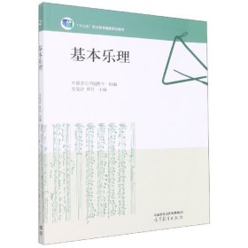 基本乐理 音乐理论 编者:史曼洁//田丹|责编:于腾 新华正版