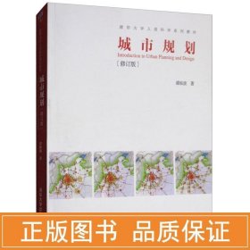 城市规划·修订版/清华大学人居科学系列教材