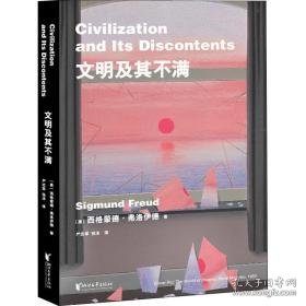 文明及其不满 外国现当代文学 (奥)西格蒙德·弗洛伊德 新华正版