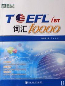 新东方：TOEFL词汇10000