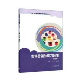 市场营销知识习题集（第4版）/中等职业教育国家规划教材配套教学用书