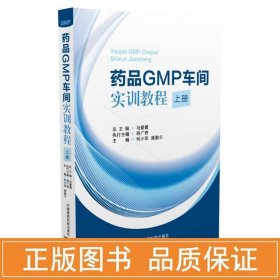 药品GMP车间实训教程（上册）