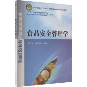 食品安全管理学 大中专理科农林牧渔 罗云波，吴广枫主编 新华正版