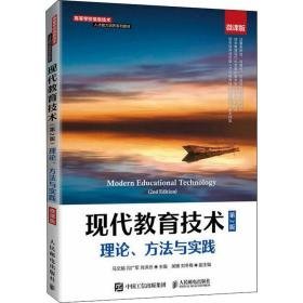 现代教育技术 理论、方法与实践 微课版 第2版 大中专文科文教综合 作者 新华正版