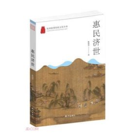 惠民济世/杭州优秀传统文化丛书