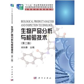 生物产品分析与检验技术（第二版）/“十二五”职业教育国家规划教材·生物技术类教材系列