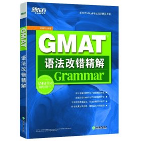 新东方GMAT语法改错精解