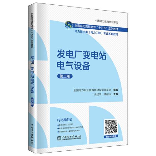 全国电力高职高专“十三五”系列教材 电力技术类（电力工程）专业系列教材  发电厂变电站电气设备（第二版）