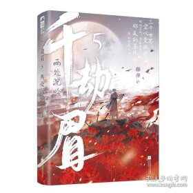 千劫眉. 5, 两处沉吟