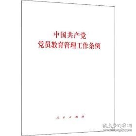 中国党员教育管理工作条例 党史党建读物 作者 新华正版