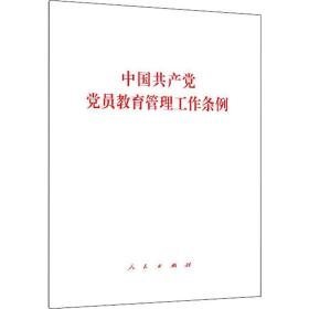 中国党员教育管理工作条例 党史党建读物 作者 新华正版