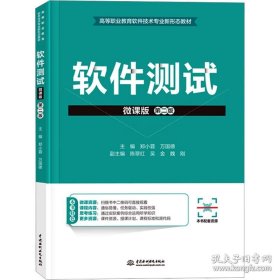 软件测试 微课版 第二版