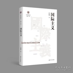 国际主义（学衡尔雅文库）