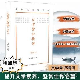 文学常识精讲 古典文学理论 喻旭初主编 新华正版