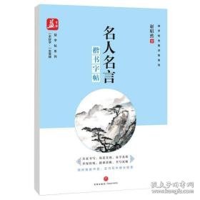 名人名言楷书 学生常备字帖 谢昭然 新华正版