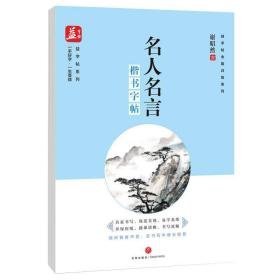 名人名言楷书 学生常备字帖 谢昭然 新华正版