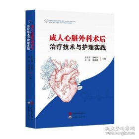 成人心脏外科术后治疗技术与护理实践