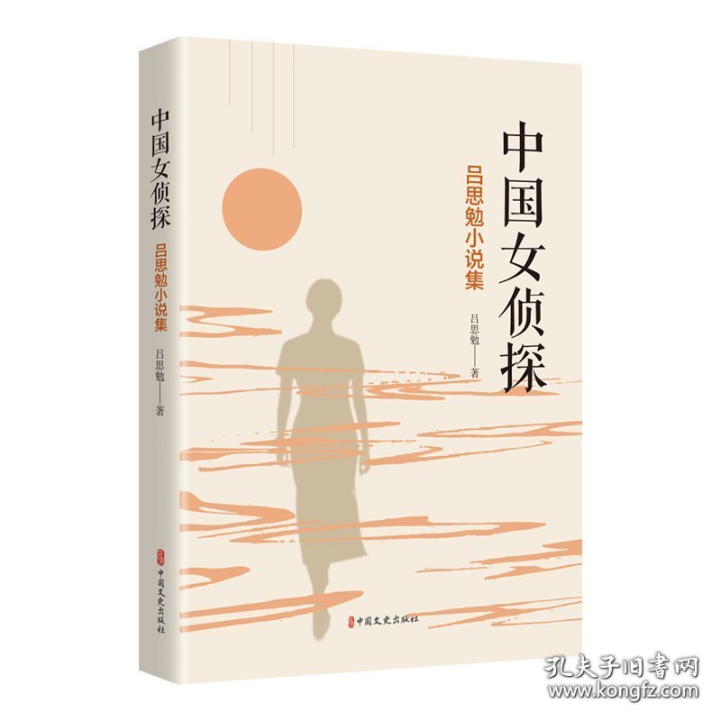 新书）中国女侦探：吕思勉小说集