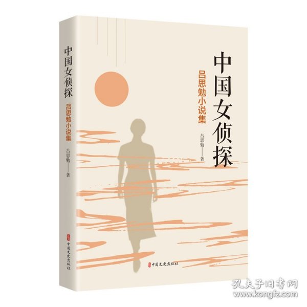 新书）中国女侦探：吕思勉小说集