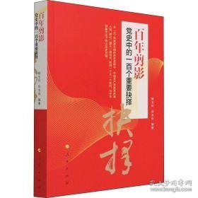 百年剪影(党史中的一百个重要抉择) 党史党建读物 杨玉玲，刘志兵编 新华正版