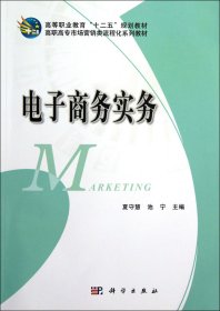 高等职业教育“十二五”规划教材：电子商务实务