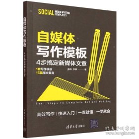自媒体写作模板：步搞定新媒体文章