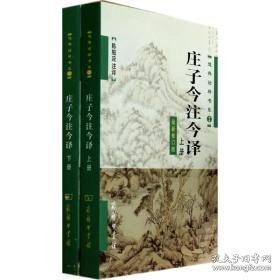 庄子今注今译 中国古典小说、诗词 作者 新华正版