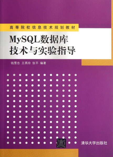 高等院校信息技术规划教材：MySQL数据库技术与实验指导