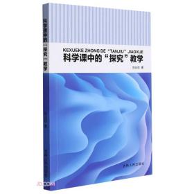 科学课中的探究教学