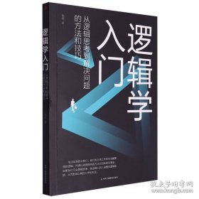 逻辑学入门