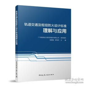 轨道交通及枢纽防火设计标准理解与应用