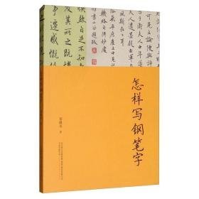 怎样写钢笔字 书法理论 邓散木 新华正版