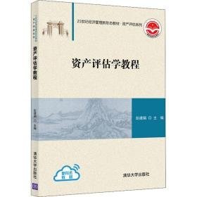 资产评估学教程(21世纪经济管理新形态教材)/资产评估系列 大中专文科经管 彭建娟主编 新华正版