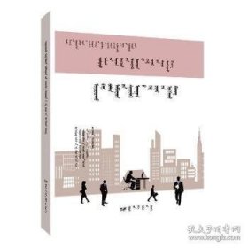 领导干部和公务员科学素质读本 远方出版社9787555515159