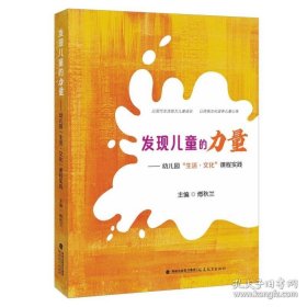 发现儿童的力量——幼儿园“生活·文化”课程实践